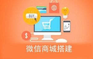 開發搭建微信購物商城要注意什么